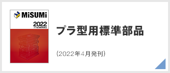 プラ型用標準部品(2022年4月発刊)