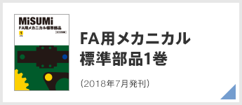 FA用メカニカル標準部品 1巻（2018年7月発刊）