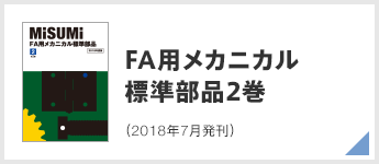 FA用メカニカル標準部品 2巻（2018年7月発刊）