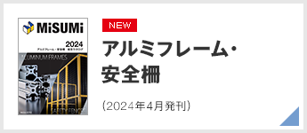 アルミフレーム・安全柵（2024年4月発刊）