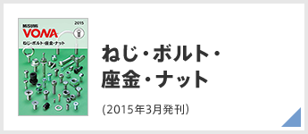 ねじ・ボルト・座金・ナット