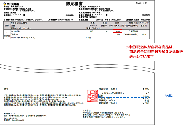 見積書への記載例