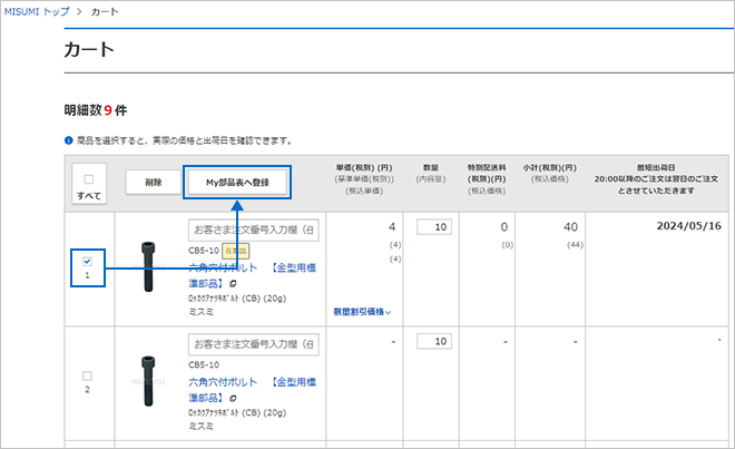 商品をMy部品表に移動する_1