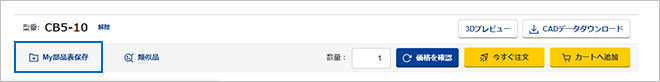 商品をMy部品表に移動する_3