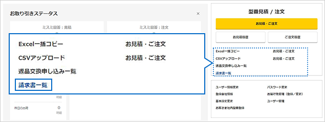 MISUMIサイトトップ（型番見積/注文エリア）の「請求書一覧」メニュー箇所