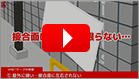［動画］接合維新