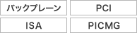 バックプレーン、PCI、ISA、PICMG