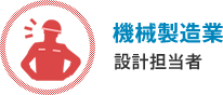 機械製造業　設計担当者
