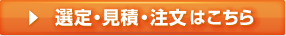 選定・見積・注文はこちら