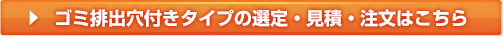 ゴミ排出穴付きタイプの選定・見積・注文はこちら