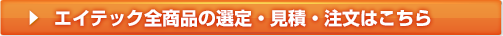 エイテック全商品の選定・見積・注文はこちら