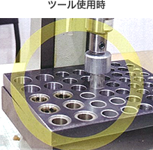 ツール使用時