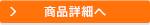 商品詳細