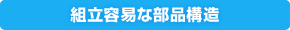 組立容易な部品構造