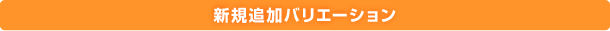 新規追加バリエーション
