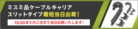 ミスミ品ケーブルキャリアスリットタイプ最短当日出荷！