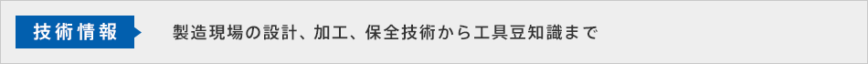 技術情報　製造現場の設計、加工、保全技術から工具豆知識まで