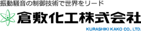 倉敷化工株式会社