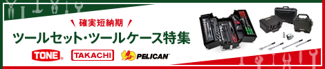 ツールセット・ツールケース特集