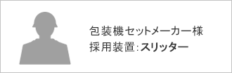包装機セットメーカー様　採用装置：スリッター
