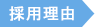 採用理由