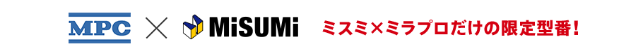 ミスミ×ミラプロだけの限定型番！