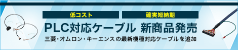 PLC対応ケーブル 新商品発売
