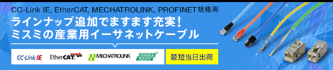 ミスミの産業用イーサネットケーブル