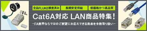 Cat6A対応　LAN商品特集！
