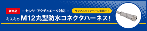 ミスミのM12防水コネクタハーネス！