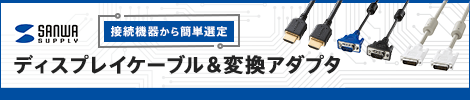 ディスプレイケーブル＆変換アダプタ