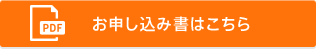 お申し込み書はこちら