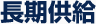 長期供給