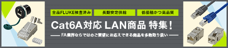 Cat6A対応 LAN商品特集！