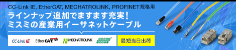 ラインナップ追加でますます充実！ミスミの産業用イーサネットケーブル