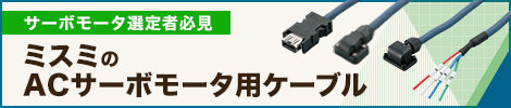 ミスミのACサーボモータ用ケーブル