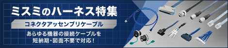 ミスミのハーネス特集 コネクタアッセンブリケーブル