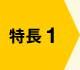 特長1