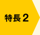 特長2