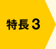 特長3