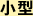 小型