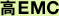 高EMC