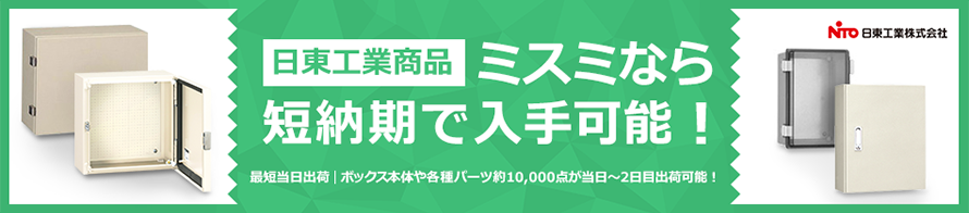 日東工業商品 ミスミなら短納期で入手可能！