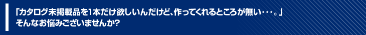 「特注ハーネスを１本だけ欲しいけど、作ってくれる所がない…。」そんなお悩みはありませんか？