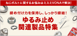 ゆるみ止め関連製品特集