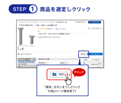 STEP1　商品を選定しクリック