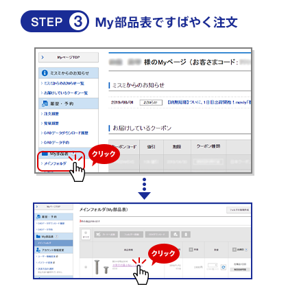 STEP3　My部品表ですばやく注文