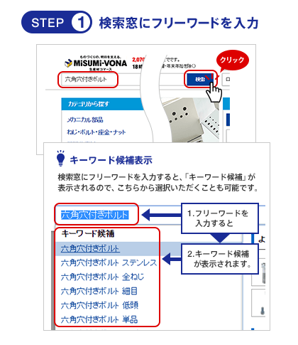 STEP1　検索窓にフリーワードを入力