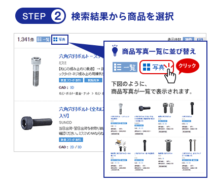 STEP2　検索結果から商品を選択
