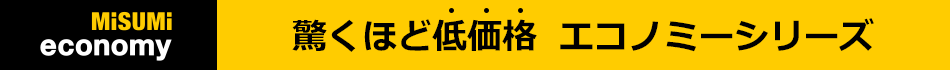 驚くほど低価格 エコノミーシリーズ